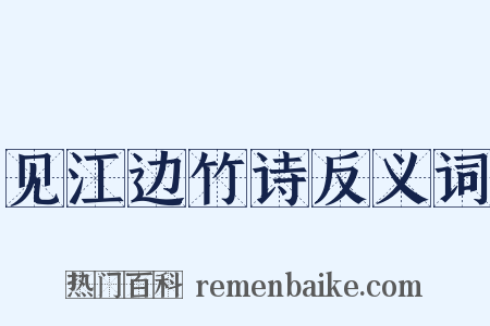 见江边竹诗反义词是什么意思的图片